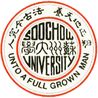苏州大学